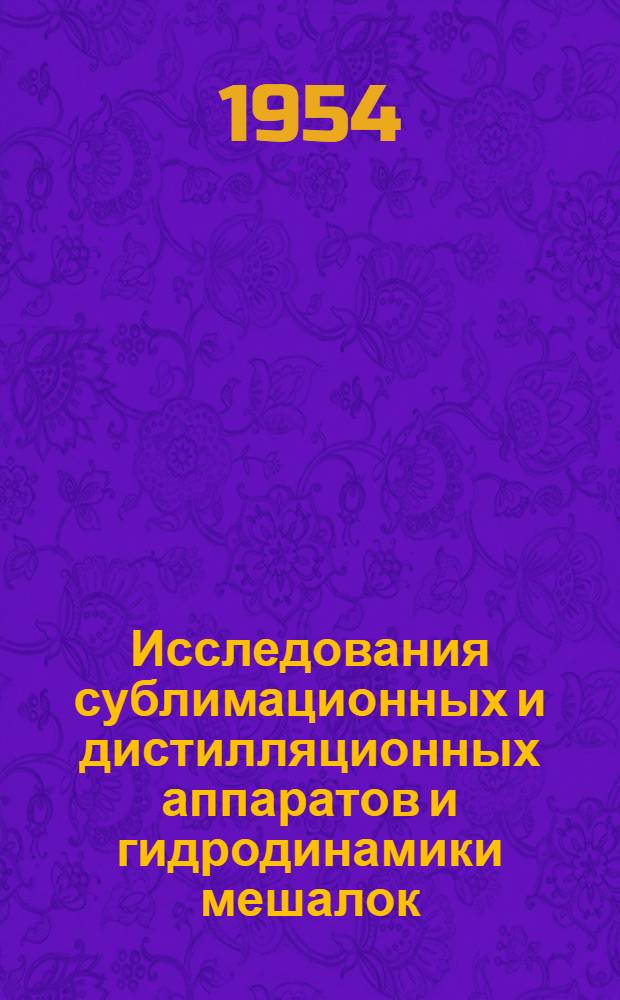 Исследования сублимационных и дистилляционных аппаратов и гидродинамики мешалок : Сборник статей