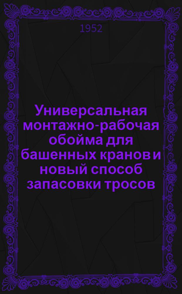 Универсальная монтажно-рабочая обойма для башенных кранов и новый способ запасовки тросов