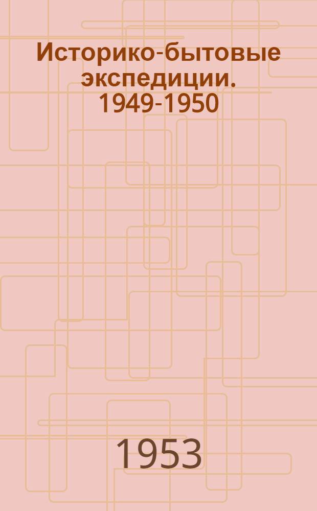 Историко-бытовые экспедиции. 1949-1950 : Материалы к вопросу расслоения крестьянства и формирования пролетариата в России конца XIX - начала XX века
