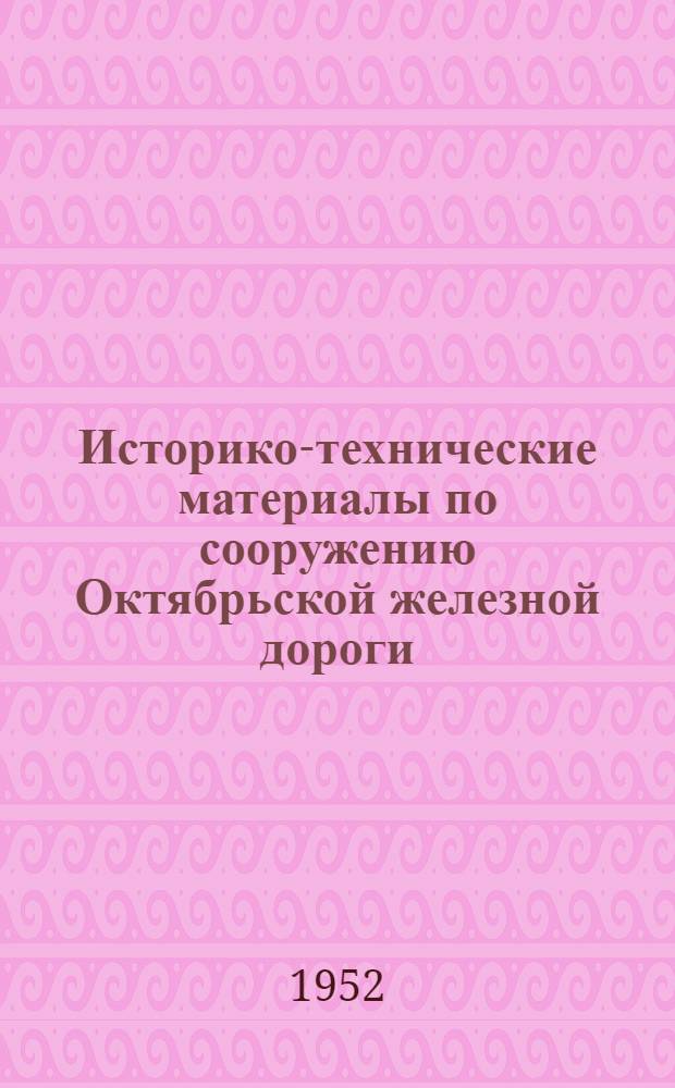 Историко-технические материалы по сооружению Октябрьской железной дороги