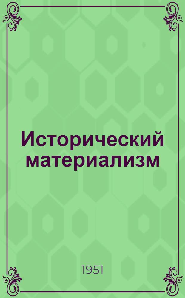 Исторический материализм