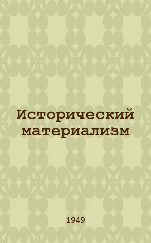 Исторический материализм : Сборник
