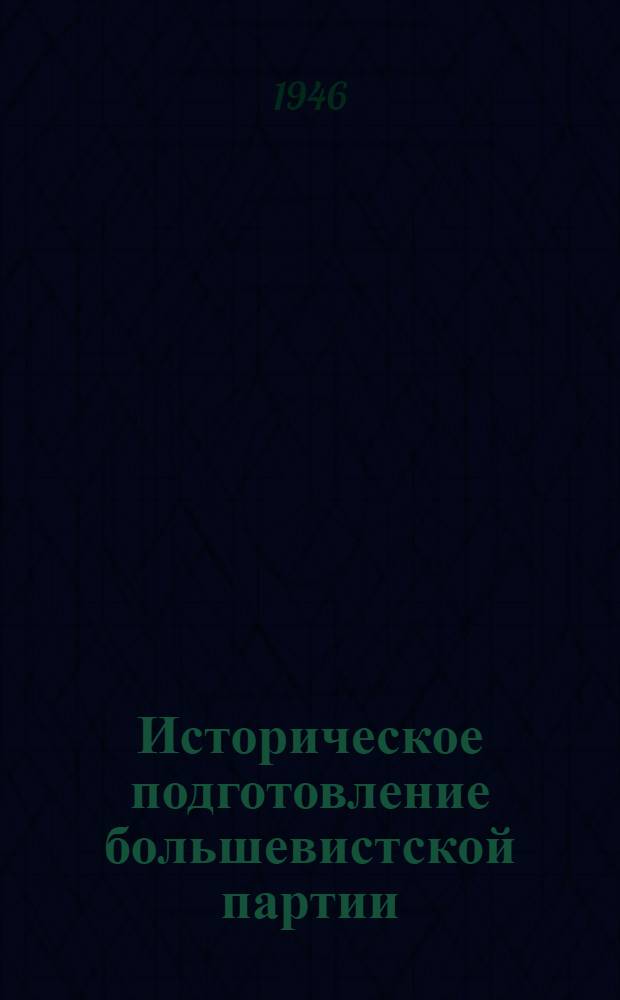 Историческое подготовление большевистской партии : (Сборник консультаций)
