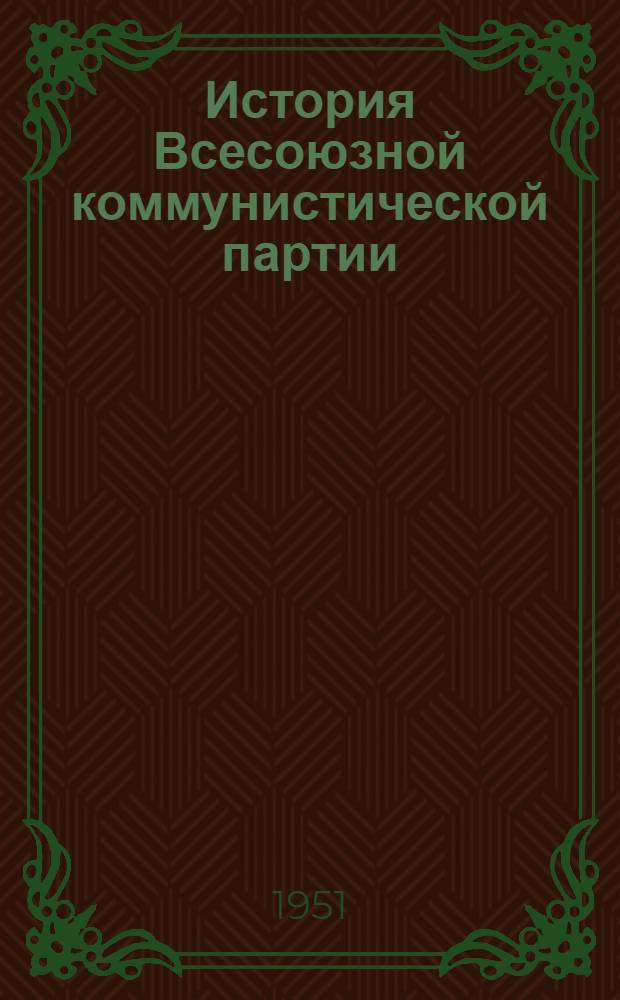 История Всесоюзной коммунистической партии (большевиков) : Краткий курс : Одобр. ЦК ВКП(б). 1938 г