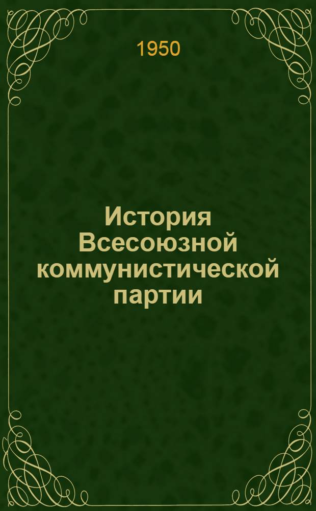 История Всесоюзной коммунистической партии (большевиков) : Краткий курс : Одобрен ЦК ВКП(б). 1938 г