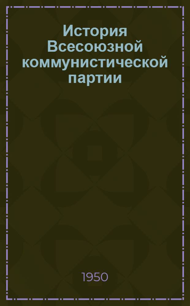 История Всесоюзной коммунистической партии (большевиков) : Краткий курс : Одобрен ЦК ВКП(б). 1938 г