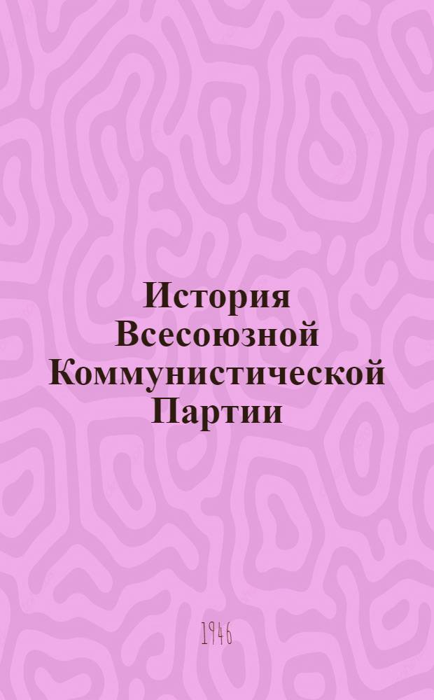 История Всесоюзной Коммунистической Партии (большевиков) : Краткий курс : Одобрен ЦК ВКП(б). 1938 г