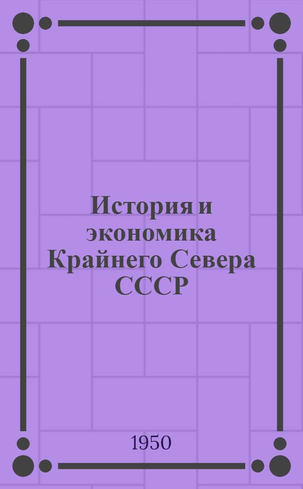 История и экономика Крайнего Севера СССР : Материалы Науч. конференции, посвящ. народам Севера 10-14 дек. 1947 г
