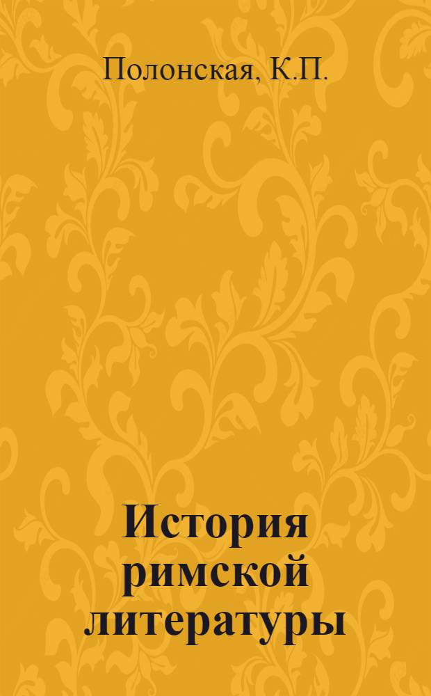 История римской литературы : Учебник для филол. фак. ун-тов и пед. ин-тов