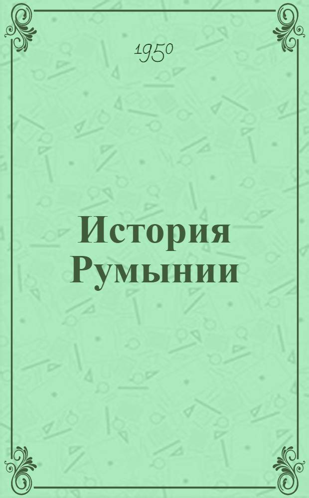 История Румынии : Попул. очерк : Сокр. пер. с рум