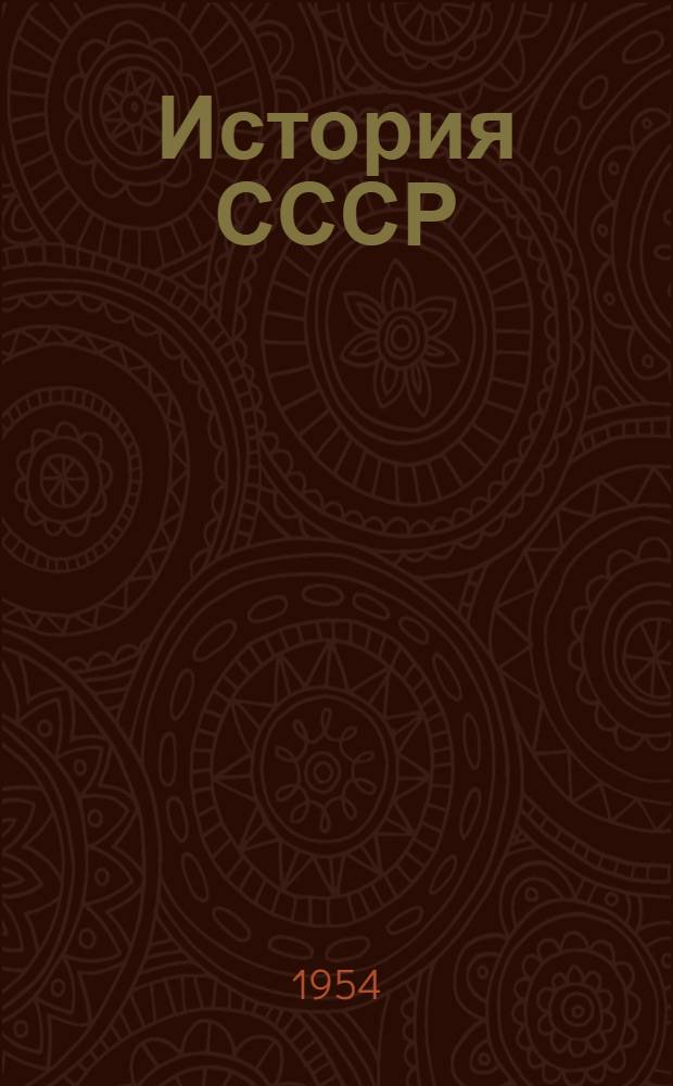 История СССР : Краткий курс : Учебник для 4-го класса