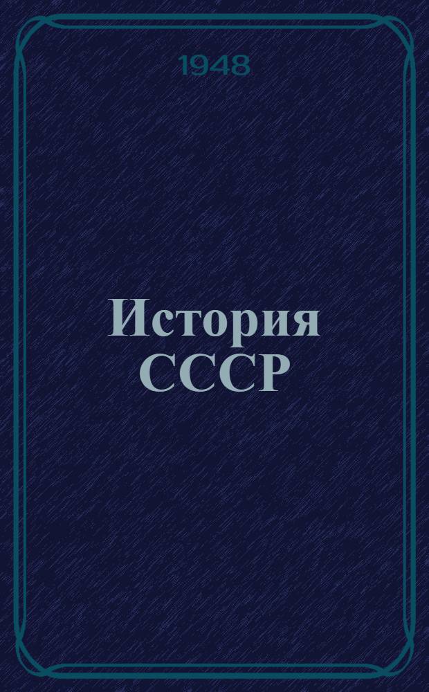История СССР : Краткий курс : Учебник для 4 класса