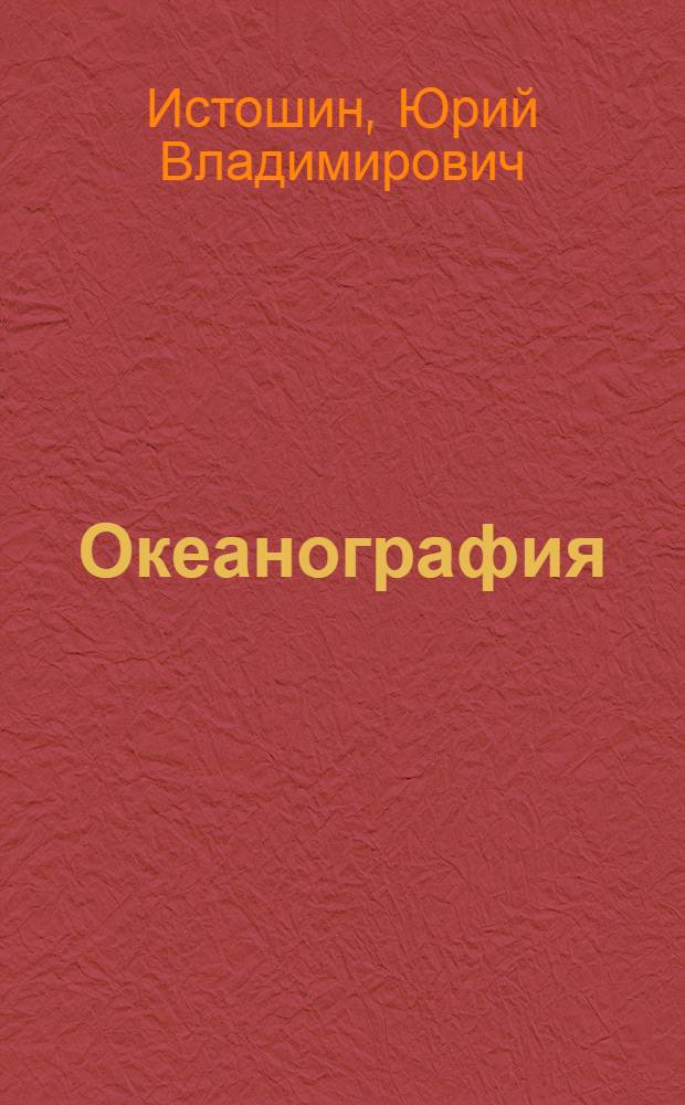 Океанография : Учеб. пособие для гидрометеорол. техникумов