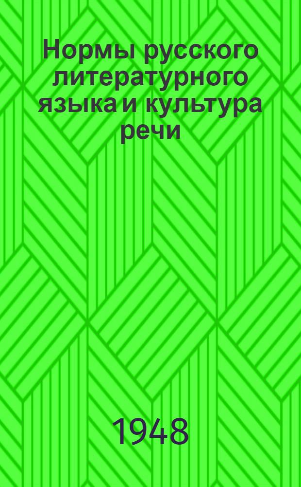 Нормы русского литературного языка и культура речи