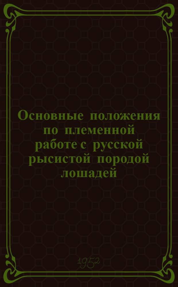 Основные положения по племенной работе с русской рысистой породой лошадей : Руководство