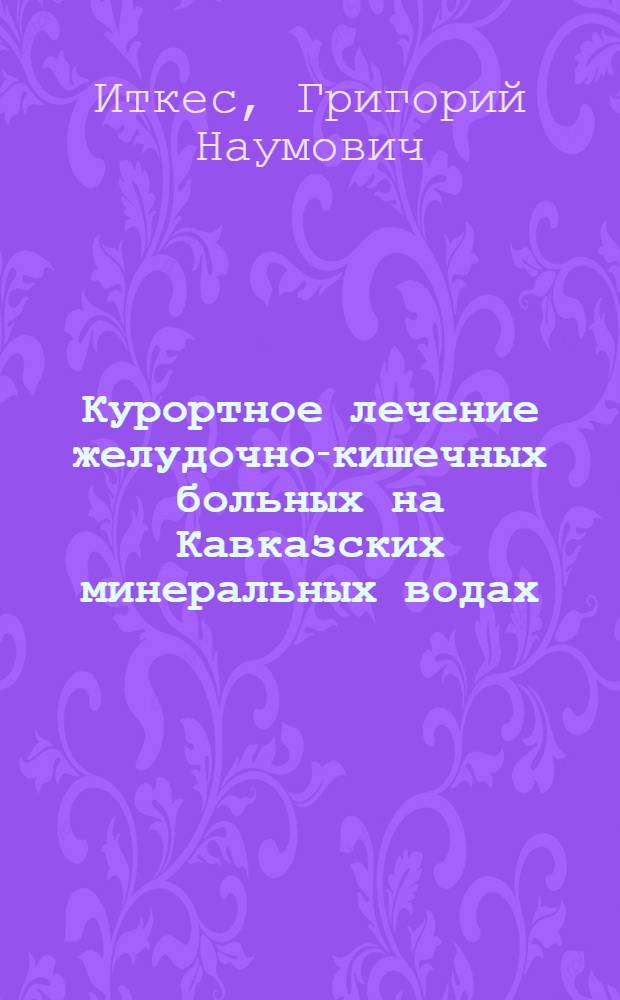 Курортное лечение желудочно-кишечных больных на Кавказских минеральных водах