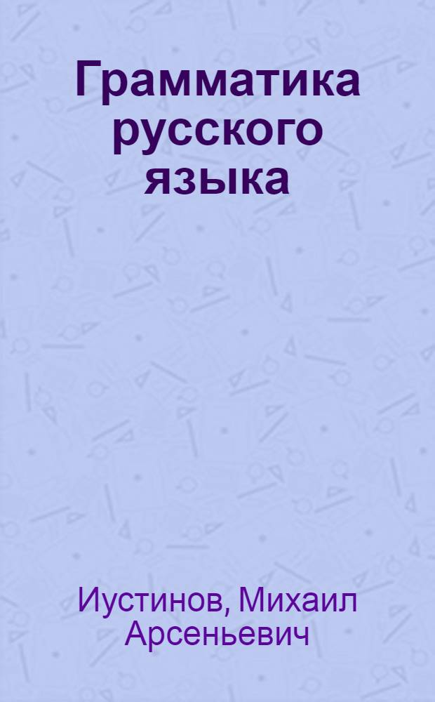 Грамматика русского языка : Фонетика, морфология и синтаксис : Учебник для 5-7-го классов семилет. и сред. нерус. школы : Утв. НКП АзССР