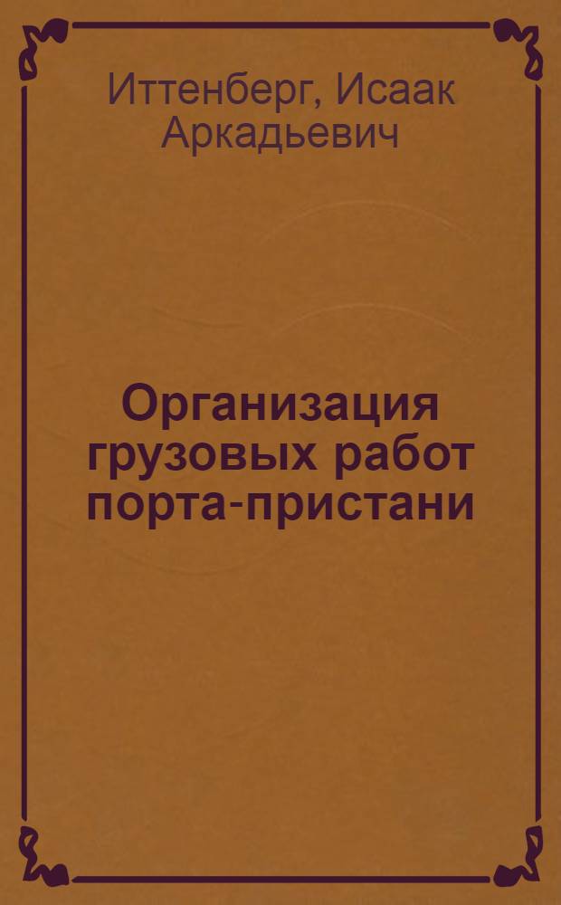 Организация грузовых работ порта-пристани : Учебник для эксплуатационных отделений речных училищ и техникумов