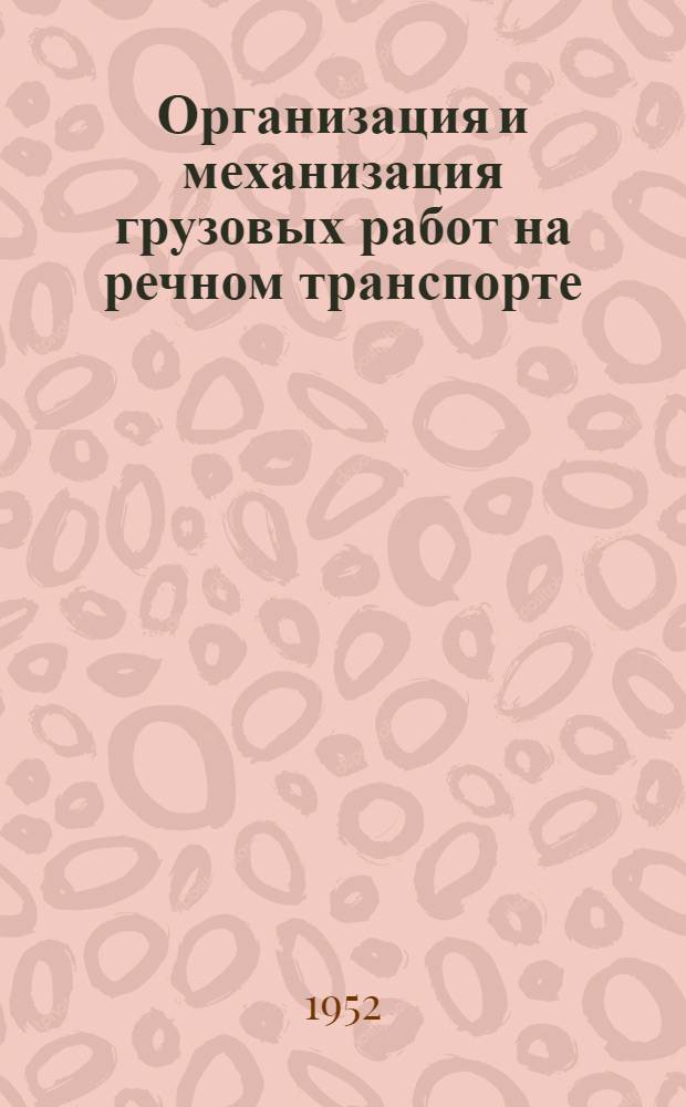 Организация и механизация грузовых работ на речном транспорте : Учебник для эксплуатационных фак. ин-тов водного транспорта