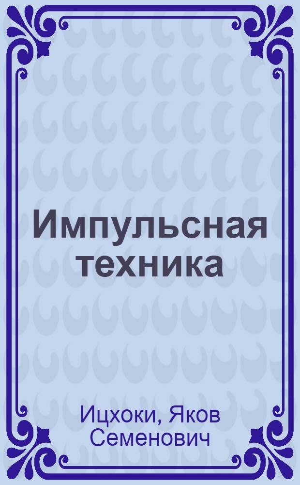 Импульсная техника : Конспект лекций доц. Я.С. Ицхоки