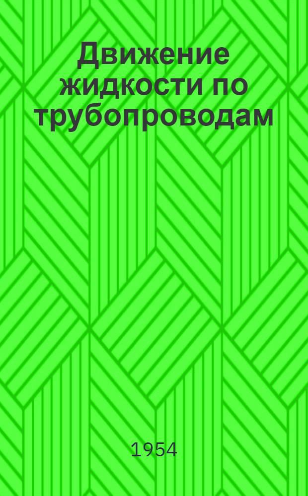 Движение жидкости по трубопроводам