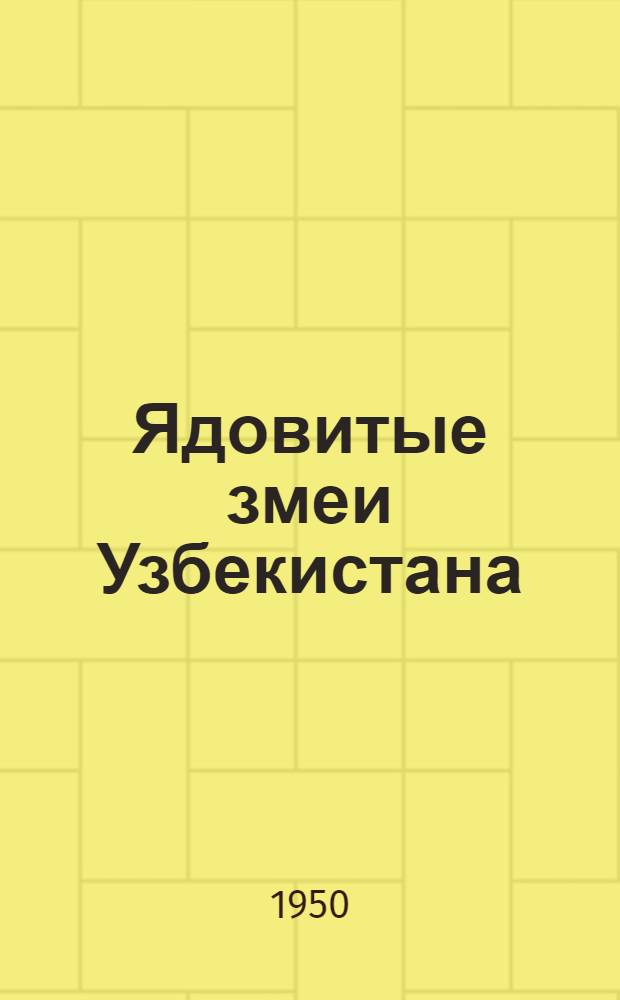 Ядовитые змеи Узбекистана