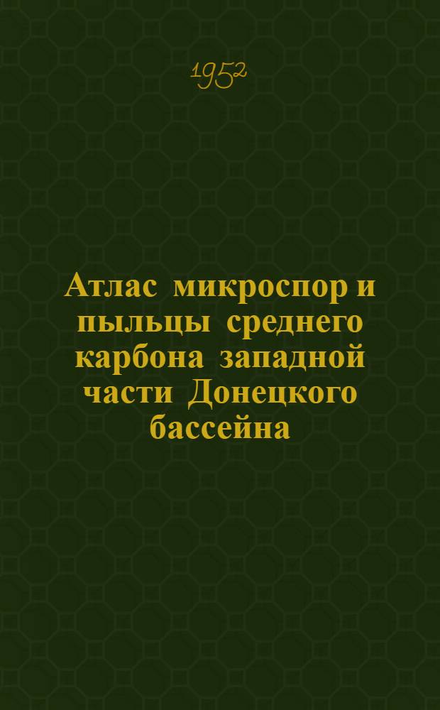 Атлас микроспор и пыльцы среднего карбона западной части Донецкого бассейна