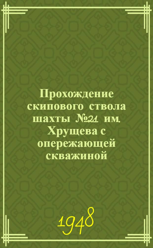 Прохождение скипового ствола шахты № 21 им. Хрущева с опережающей скважиной