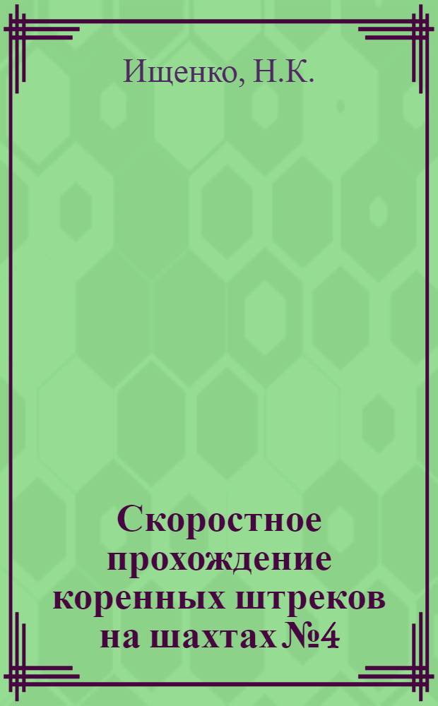 Скоростное прохождение коренных штреков на шахтах № 4/13 Кировская и Кировская-Западная : Трест "Советскуголь" комбината "Сталинуголь"