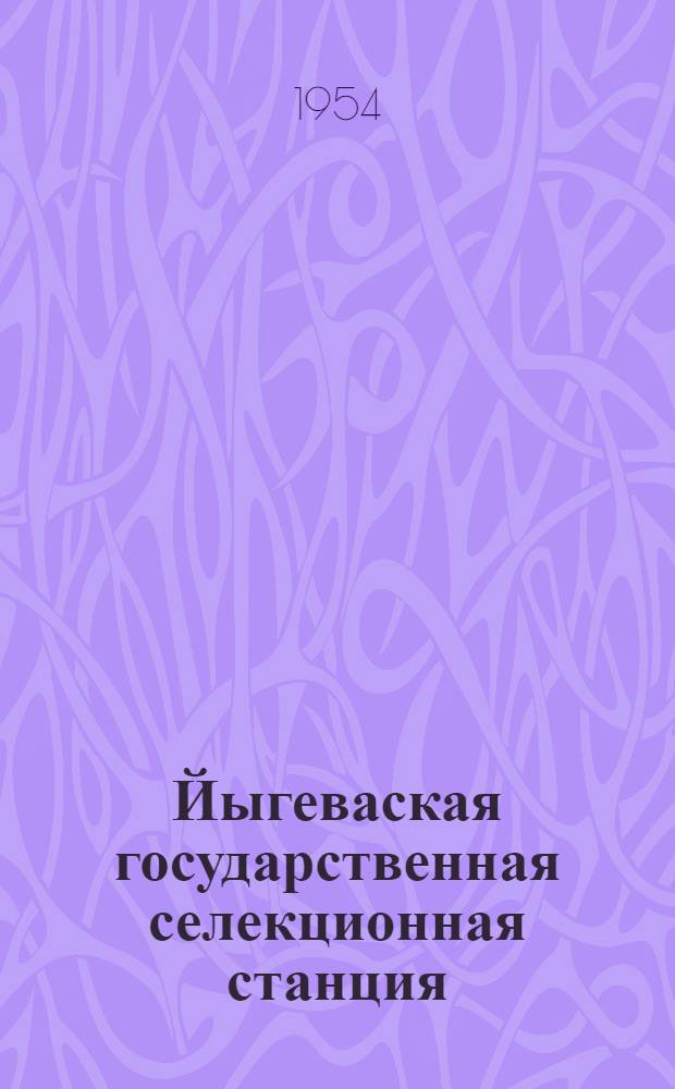 Йыгеваская государственная селекционная станция