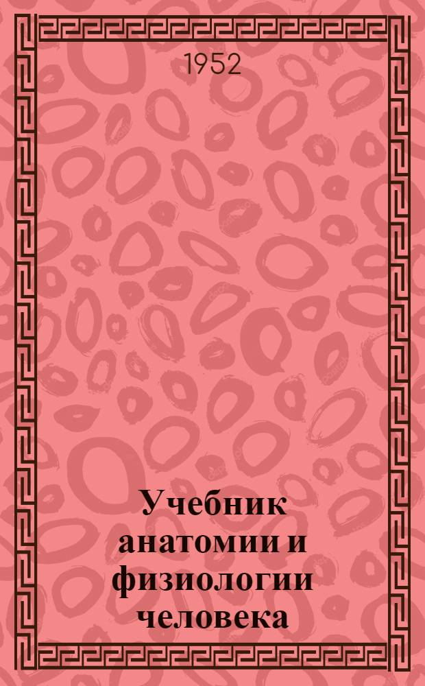 Учебник анатомии и физиологии человека : Для 8-го класса сред. школы