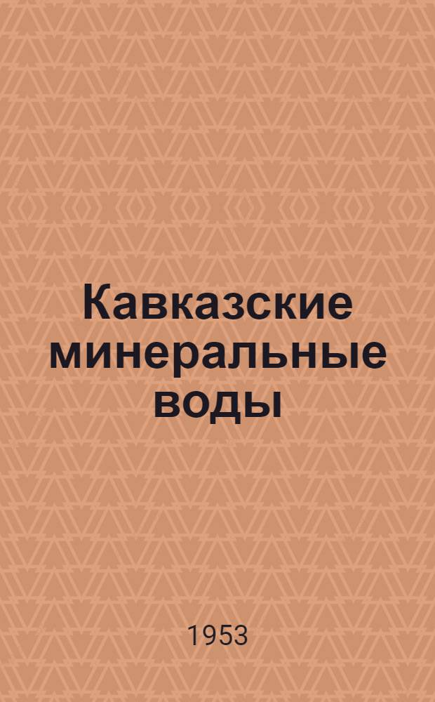 Кавказские минеральные воды : Путеводитель