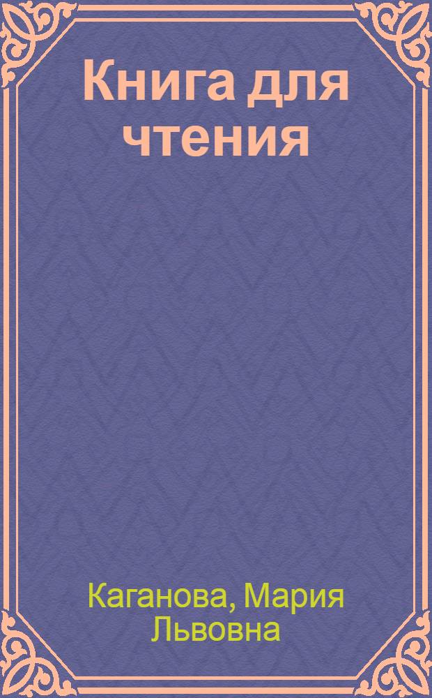 Книга для чтения : Для третьего класса вспомогательных школ