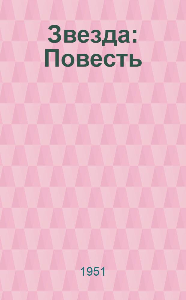Звезда : Повесть