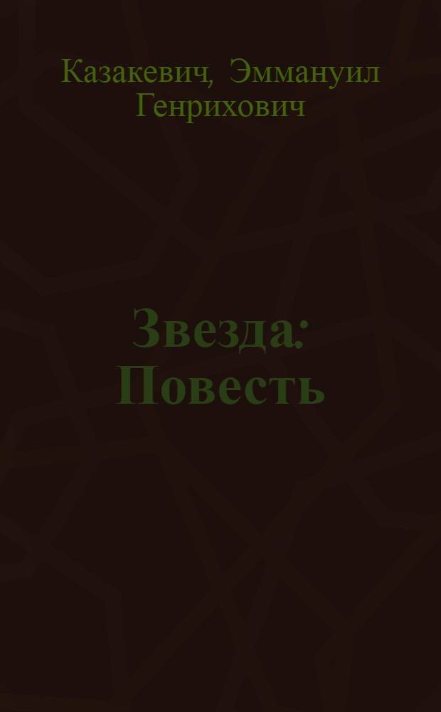 Звезда : Повесть