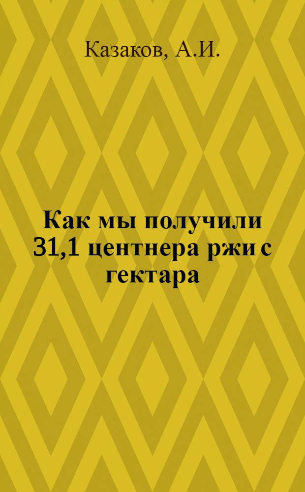 Как мы получили 31,1 центнера ржи с гектара