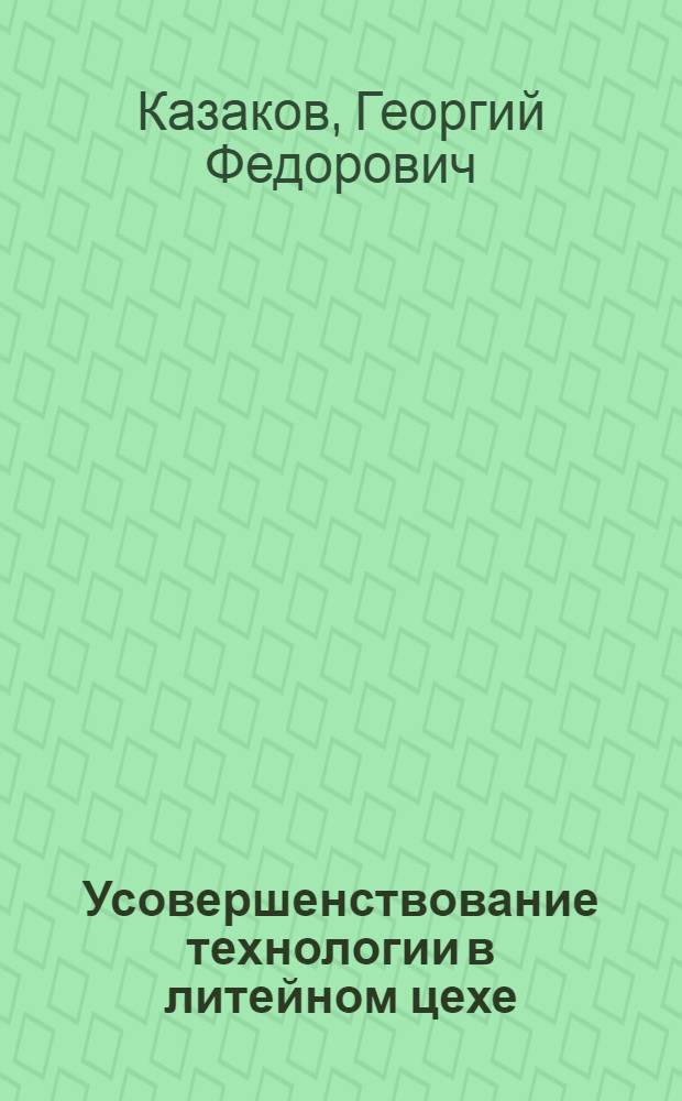 Усовершенствование технологии в литейном цехе : Из опыта завода Сибтяжмаша