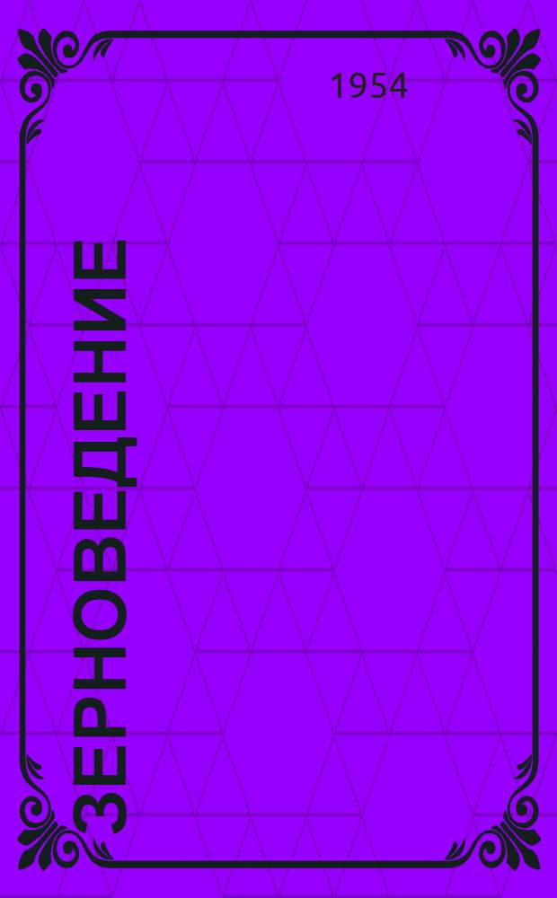 Зерноведение : Лабораторные занятия : Учеб. пособие для пищевых вузов