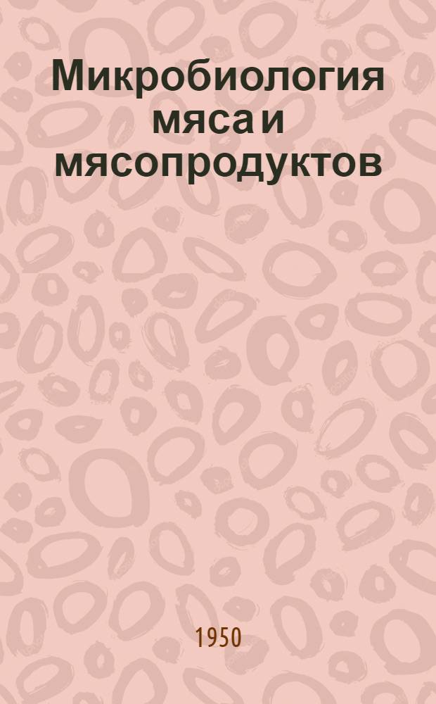 Микробиология мяса и мясопродуктов : Учебник для техникумов