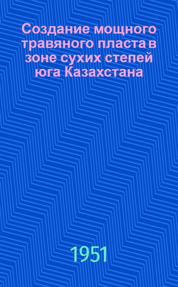 Создание мощного травяного пласта в зоне сухих степей юга Казахстана