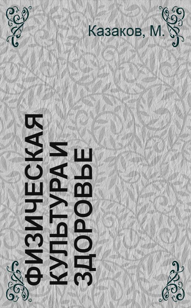 Физическая культура и здоровье