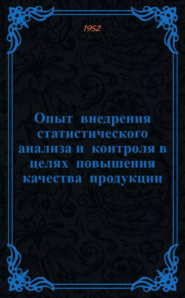 Опыт внедрения статистического анализа и контроля в целях повышения качества продукции