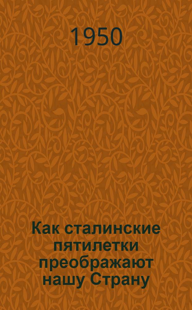 Как сталинские пятилетки преображают нашу Страну