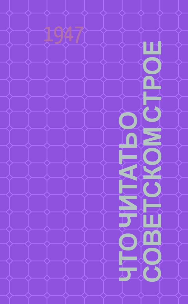 Что читать о советском строе