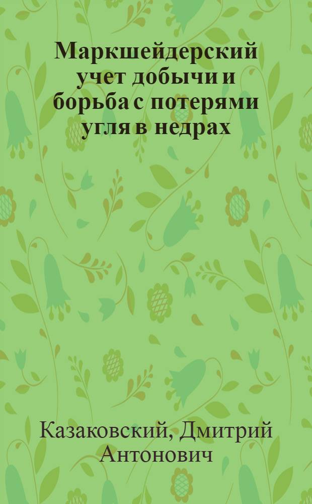Маркшейдерский учет добычи и борьба с потерями угля в недрах