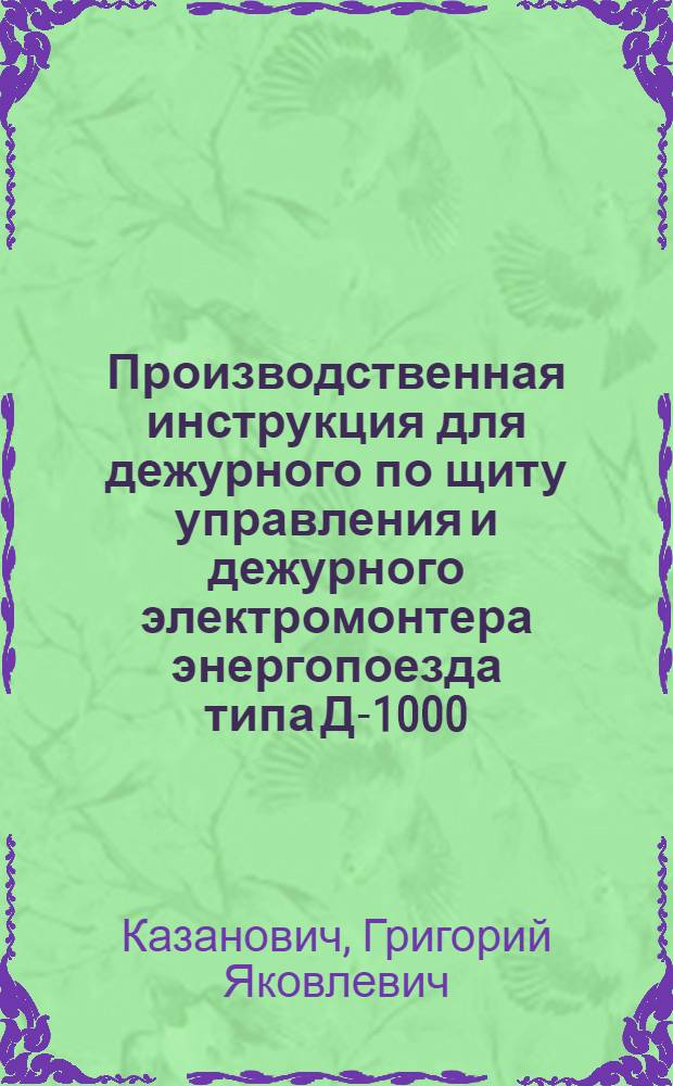 Производственная инструкция для дежурного по щиту управления и дежурного электромонтера энергопоезда типа Д-1000.
