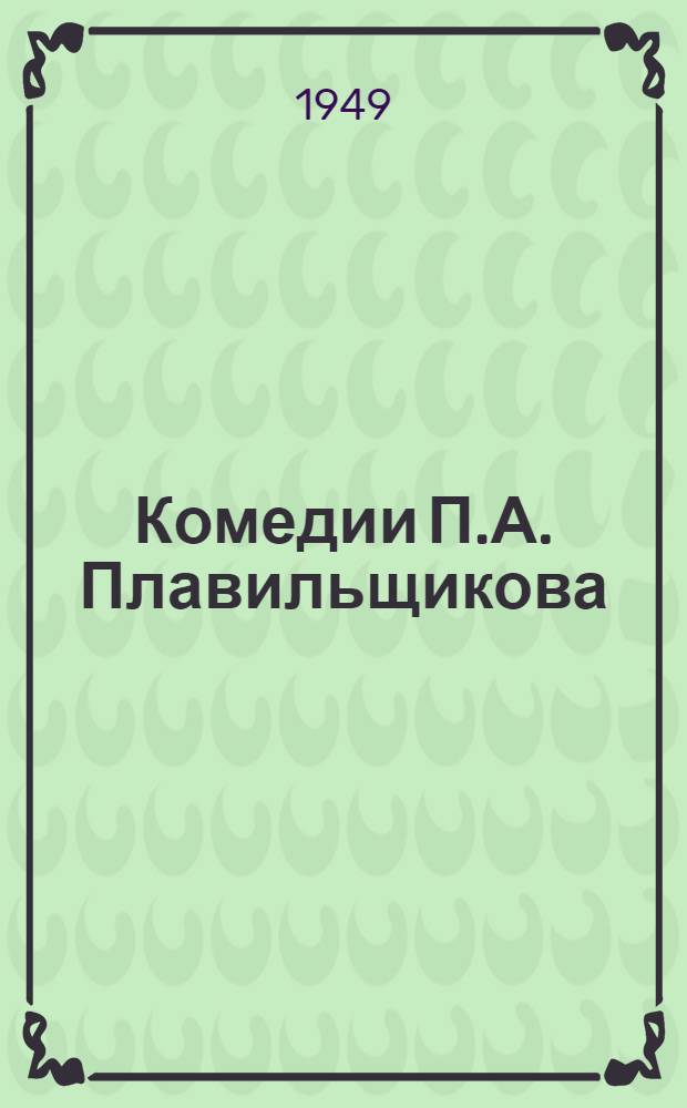 Комедии П.А. Плавильщикова : Дис. на соискание учен. степени кандидата филол. наук : (Автореферат)