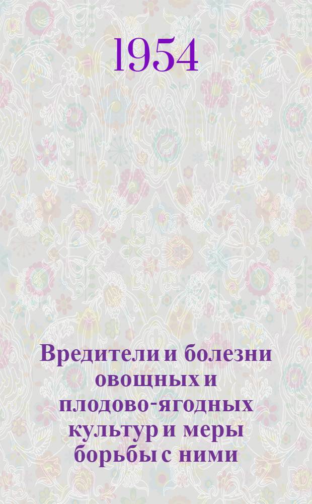 Вредители и болезни овощных и плодово-ягодных культур и меры борьбы с ними