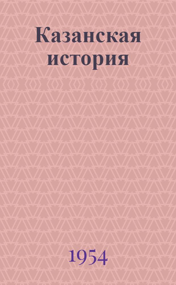Казанская история : Ист. повесть 16-го в.