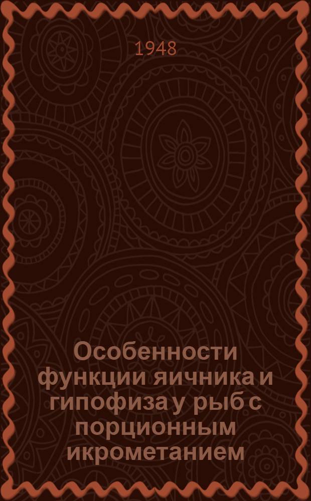 Особенности функции яичника и гипофиза у рыб с порционным икрометанием : (Гистол. и эксперим. исследование) : Тезисы дис. на соискание учен. степ. кандидата биол. наук